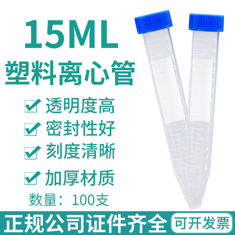江苏康健华 15ml/100支一包塑料离心管 螺口尖底 包邮