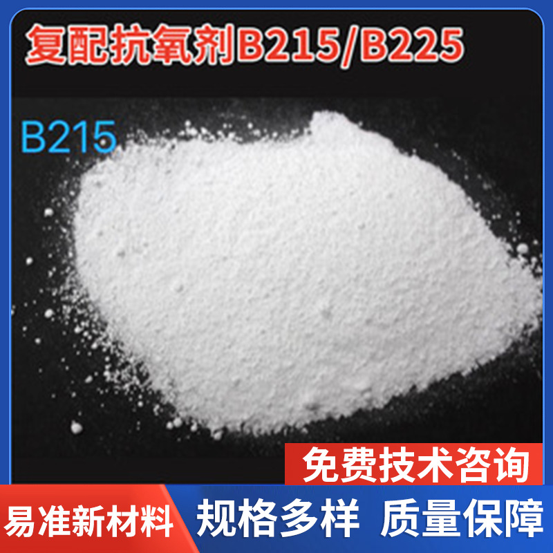 抗氧剂B215/B225塑料抗氧化延长使用寿命1010/168复配耐高温