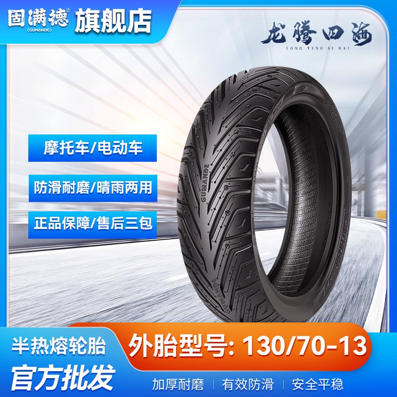 固满德龙腾四海130/70-13摩托车前后轮13寸半热熔轮胎防滑真空胎