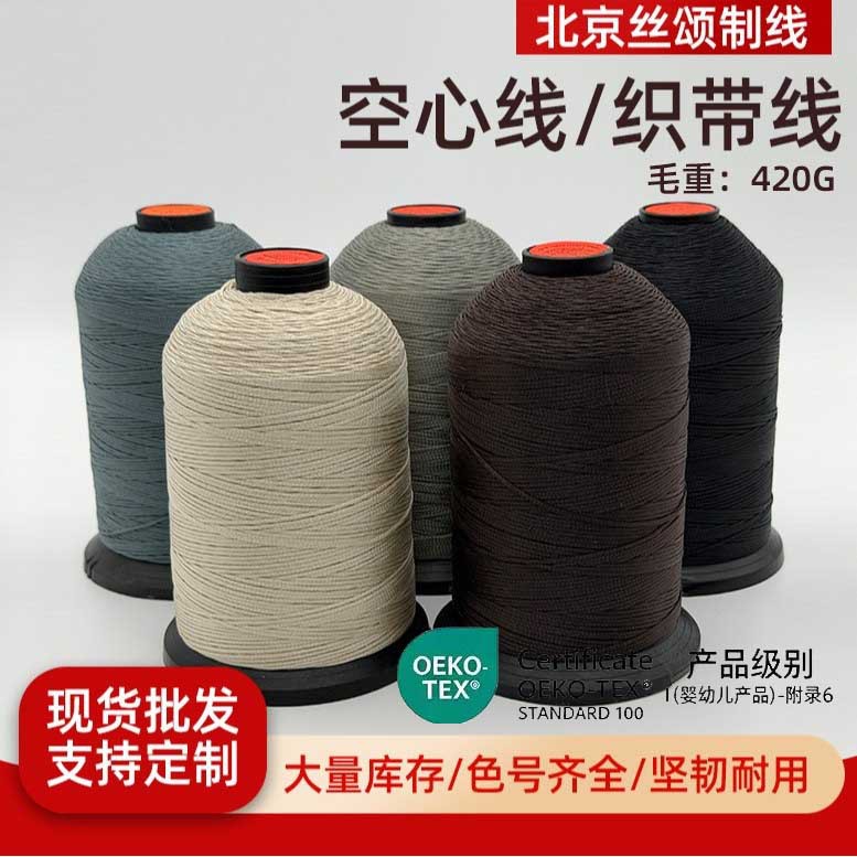 空心线织带线沙发皮革软包硬包鞋履缝纫线OEKO-TEX高强涤纶线批发