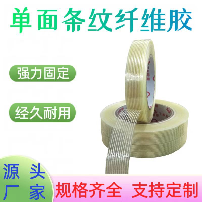 单面条纹玻璃纤维胶带0.16厚 强力高粘性不留痕重物捆扎带工厂家