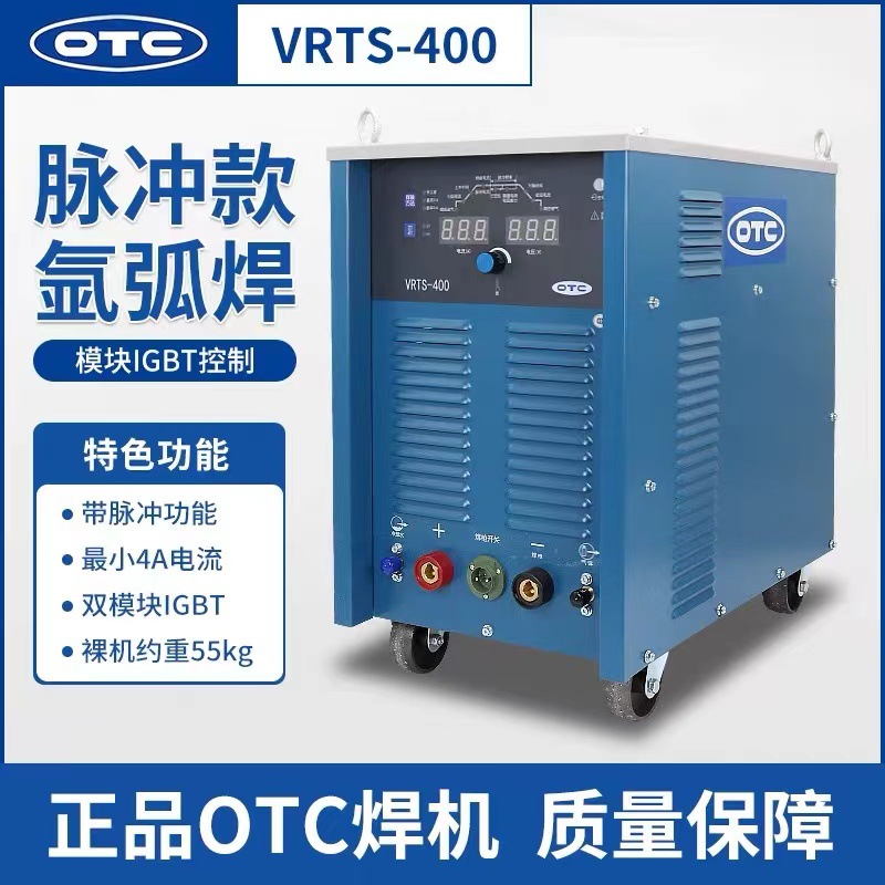 OTC氩弧焊机VRTS400重工业脉冲直流不锈钢铁钛铜多种金属焊接电焊