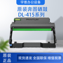 奔图硒鼓(DL-415)P3370DN/M6705DN/M6863FDN/M7106DN/M7205FDN