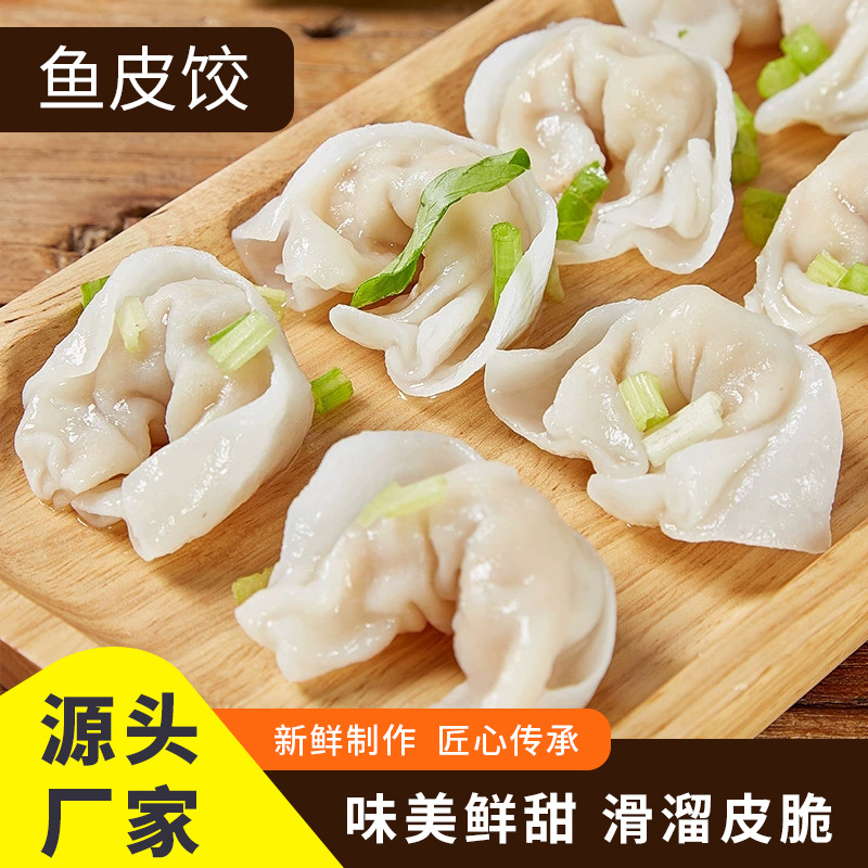 潮汕鱼皮饺速冻饺子达濠鱼卷鱼册鱼滑鱼丸皮水饺火锅汤底食材特产|ru