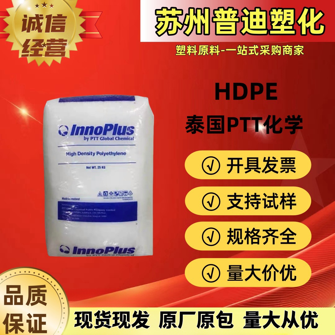 HDPE HD2308J泰国PTT化学/高密度食品接触级/托盘 护罩注塑级