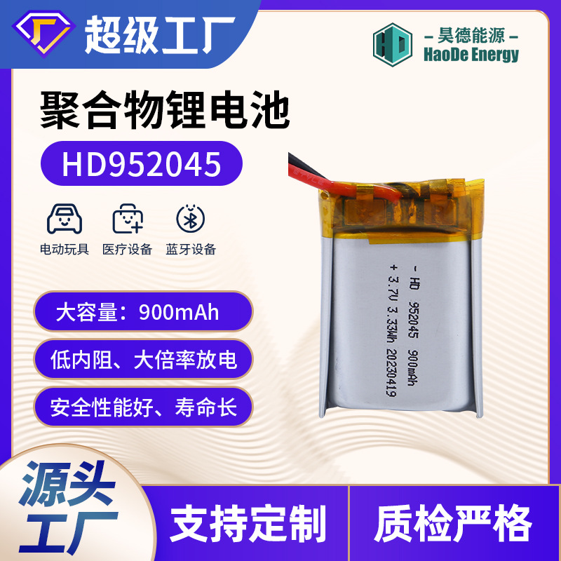 聚合物锂电池HD952045 充电宝玩具对讲机3.7V大容量非虚标锂电池