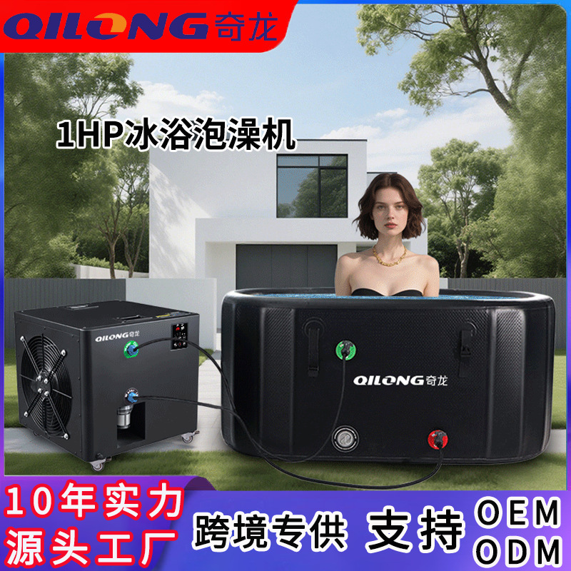 冰浴冷水机家用泡澡冰浴冷暖一体制冷机运动后康复冷敷小型冷水机