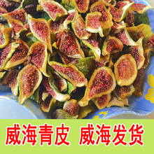威海特产新货鲜切即食无花果干丝不加糖无添加零食青皮无花果干