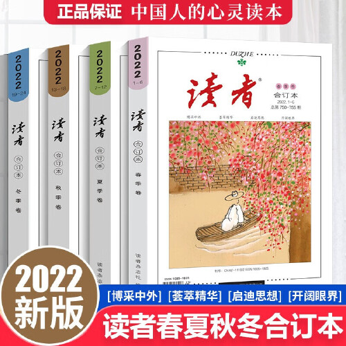 2022年读者合订本春夏秋冬（全4册）初期刊杂志卷青年文摘作文+杨