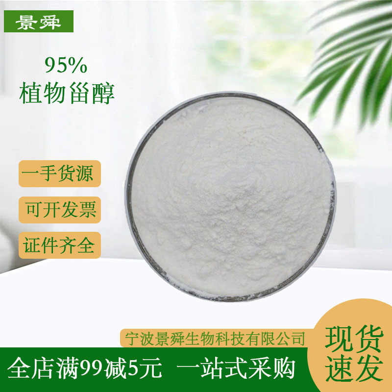 现货供应食品级植物甾醇95%玉米大豆提取物β-谷甾醇批发量大从优