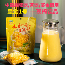 皇金1號 水果甜玉米汁360g 現榨熱飲料  餐飲商用 甜玉米粒榨汁包
