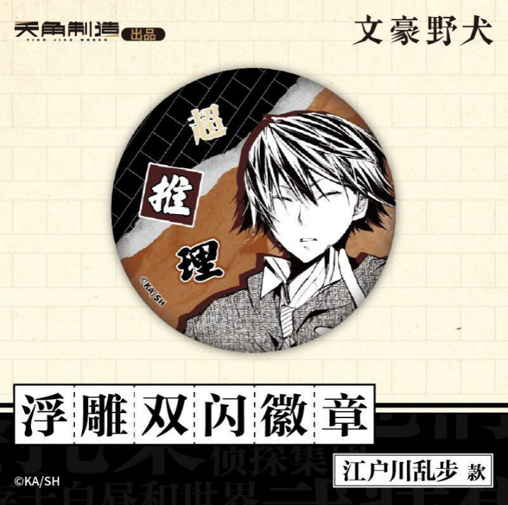 正規品 KADOKAWA 文豪ストレイドッグス - エンボス加工ダブルフラッシュバッジ 中島敦/太宰治他|undefined