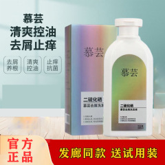 慕芸二硫化硒去屑洗发水控油止痒去头癣脂溢性正品