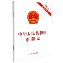 【现货 十本包邮】中华人民共和国消防法（2021年最新修订）