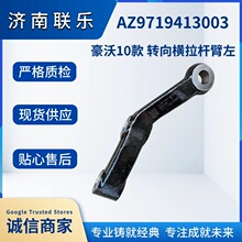重型汽车配件大全 重汽豪沃10款 转向横拉杆臂（左 AZ9719413003