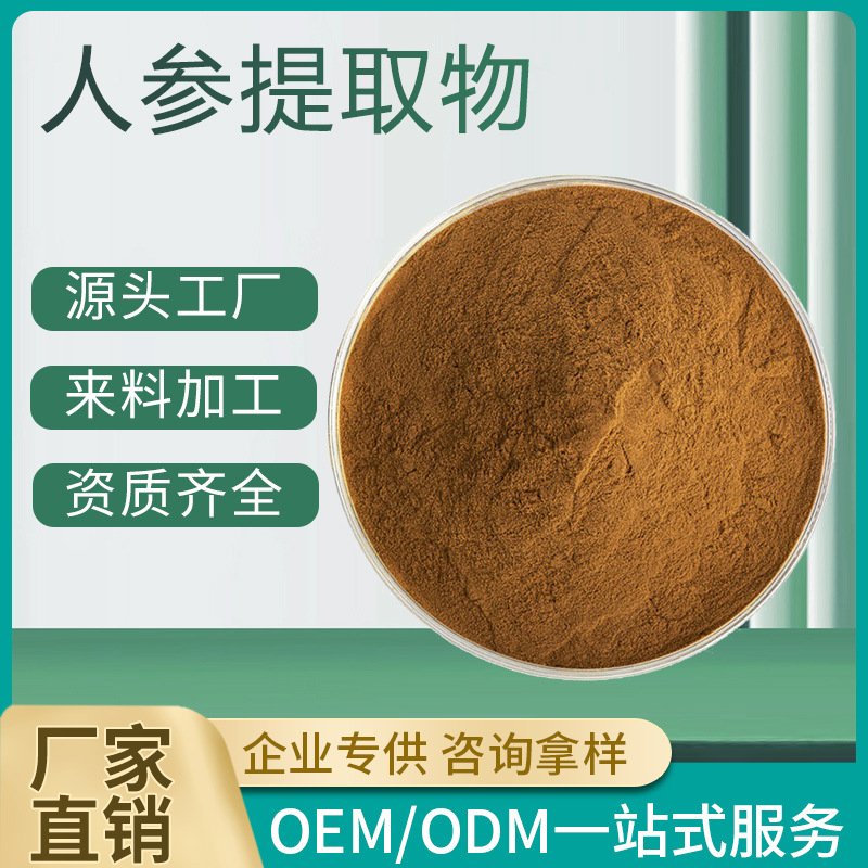 人参提取物30:1食品级水溶固体饮料代餐粉原料精选人参粉现货批发