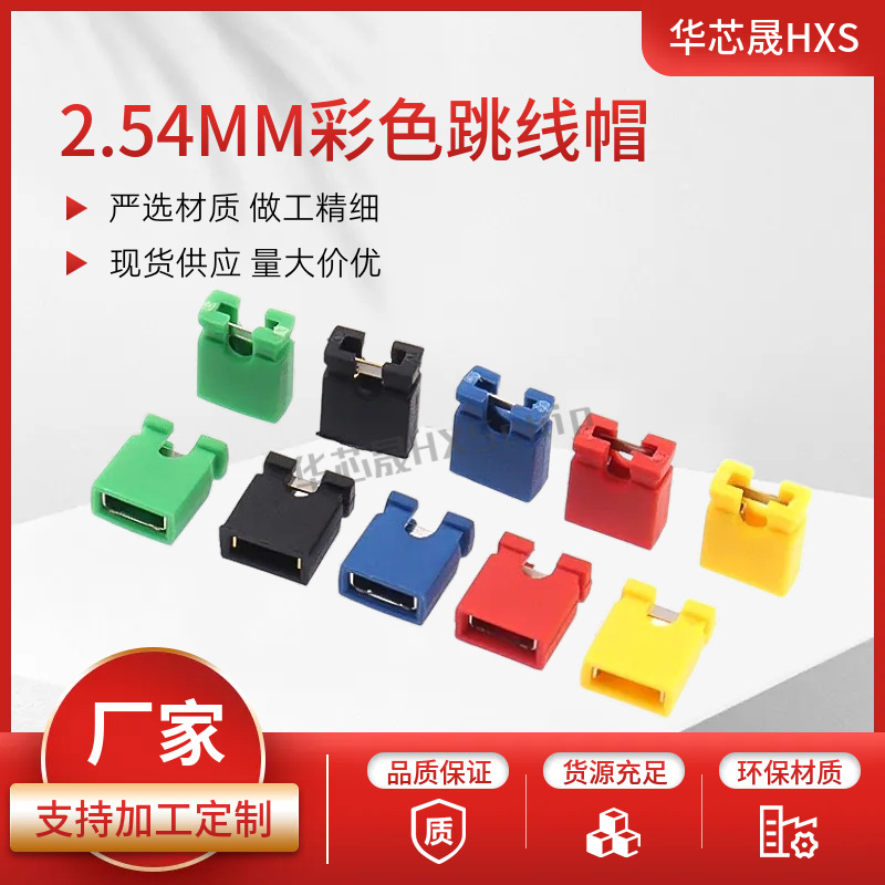 彩色跳线帽 2.54MM开口闭口短路块排针 黑黄白绿蓝红色 1包2000个