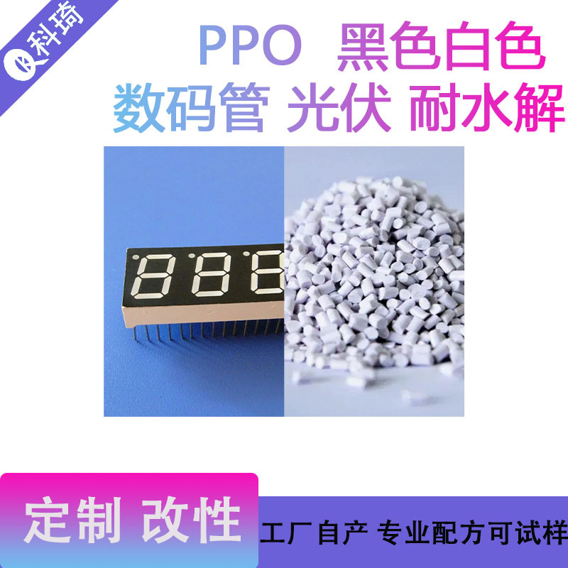 黑色增强PPO ppo黑增强耐水解耐低温水下产品注塑级再生塑料颗粒