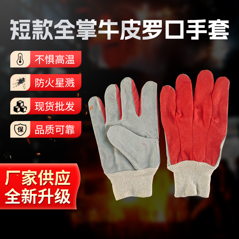 短款全掌牛皮罗口牛皮电焊手套加厚手套园艺手套防护电焊手套