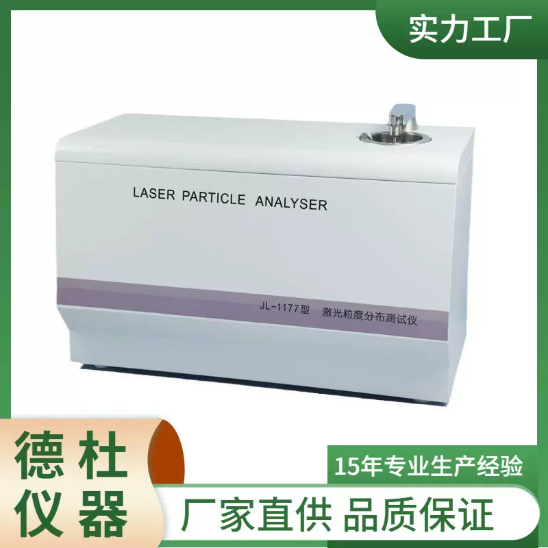 供应JL-1156型激光粒度分析仪（湿法）