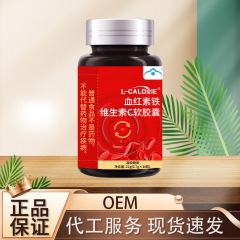 L-CALORIE血红素铁维生素C软胶囊 官方正品源头工厂可代发零售