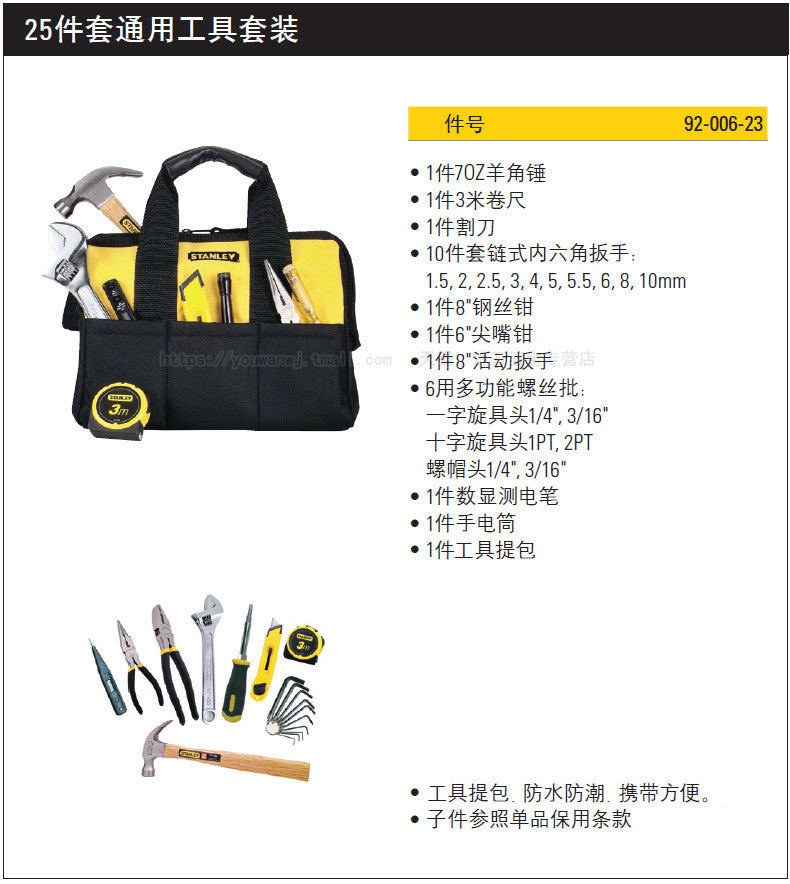 总代理含税批发Stanley史丹利25件套通用工具套装92-006-23