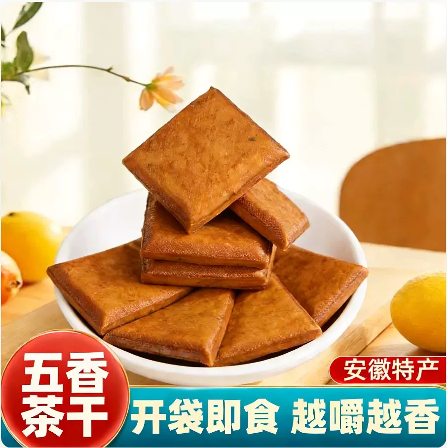 五香茶干安徽特产五香茶干五香豆干豆腐干豆制品手工香干开袋即食