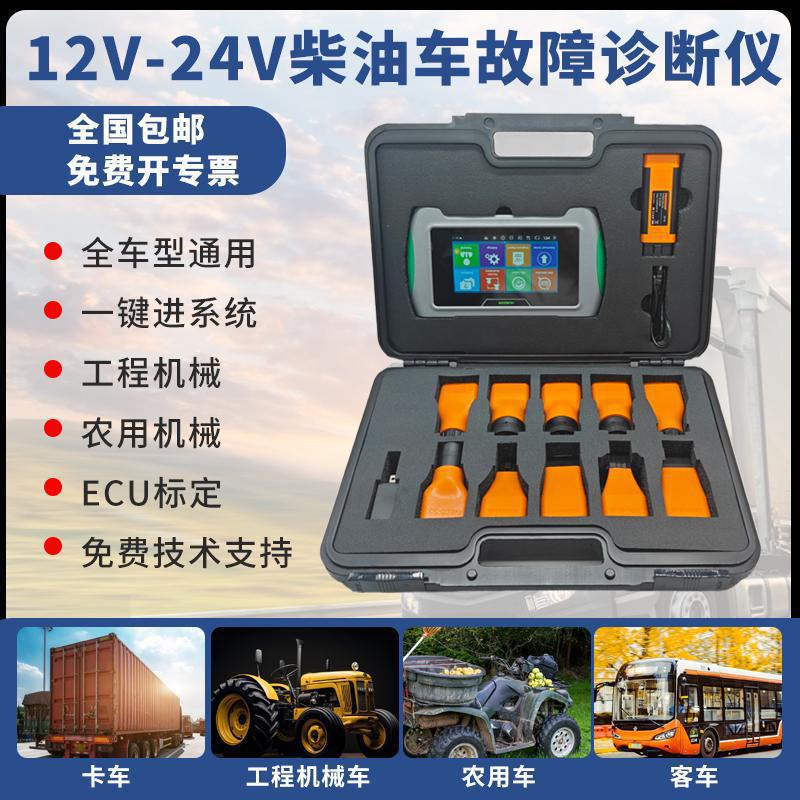 柴油车故障器卡车货车农机电喷车故障诊断仪发动机检测电脑