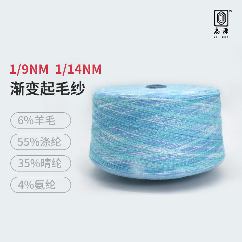 【志源】新品上市做工精细毛感丰富14支渐变起毛纱9支渐变磨毛纱