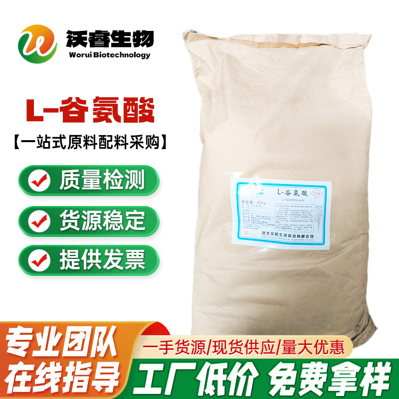 现货批发华阳食品级 L-谷氨酸 谷氨酸 氨基酸 营养增补剂量大优惠