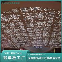 天花吊顶铝单板冲孔透光镂空雕花美观装饰价格实惠天花吊顶铝单板