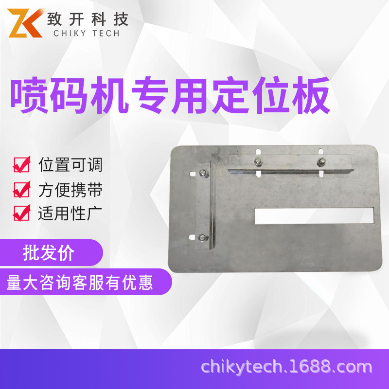 ZK手持喷码机定位板打码机打生产日期编码配件喷码机配件轨道辅助