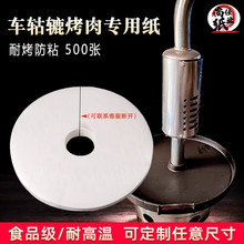 车轱辘烤肉专用油纸商用拖拉机烧烤炉烤肉纸一次性耐高温环形烤纸