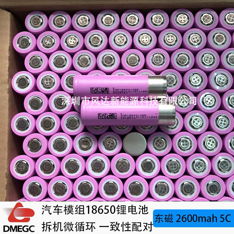 汽车模组拆机东磁2600mah5C动力 储能电动车 滑板车 园林工具电池
