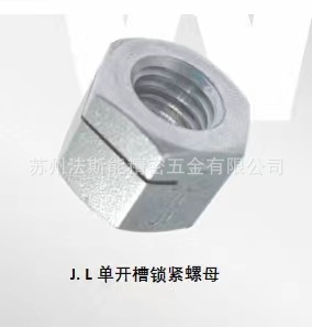 J.L单开槽锁紧螺母 Hard Lcok自锁堆叠螺母 弹簧锁紧螺母