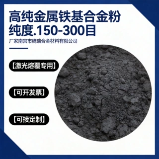 高纯金属铁基合金粉纯度.99.9% 200目耐腐蚀性高