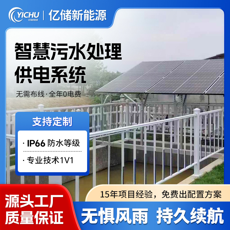 Sistema inteligente de tratamiento de aguas residuales con energía solar, equipo de monitoreo en línea de aguas residuales in situ, sistema de generación de energía fotovoltaica