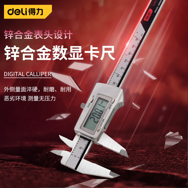 得力不锈钢锌合金数显卡尺高精度数显家用珠宝文玩耐磨0-300mm