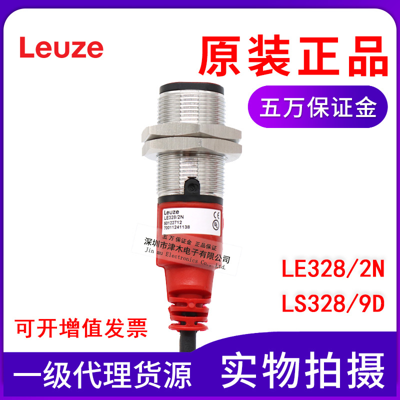 原装正品劳易测LE328/2N+LS328/9D发射和接收对射光电传感器 圆形