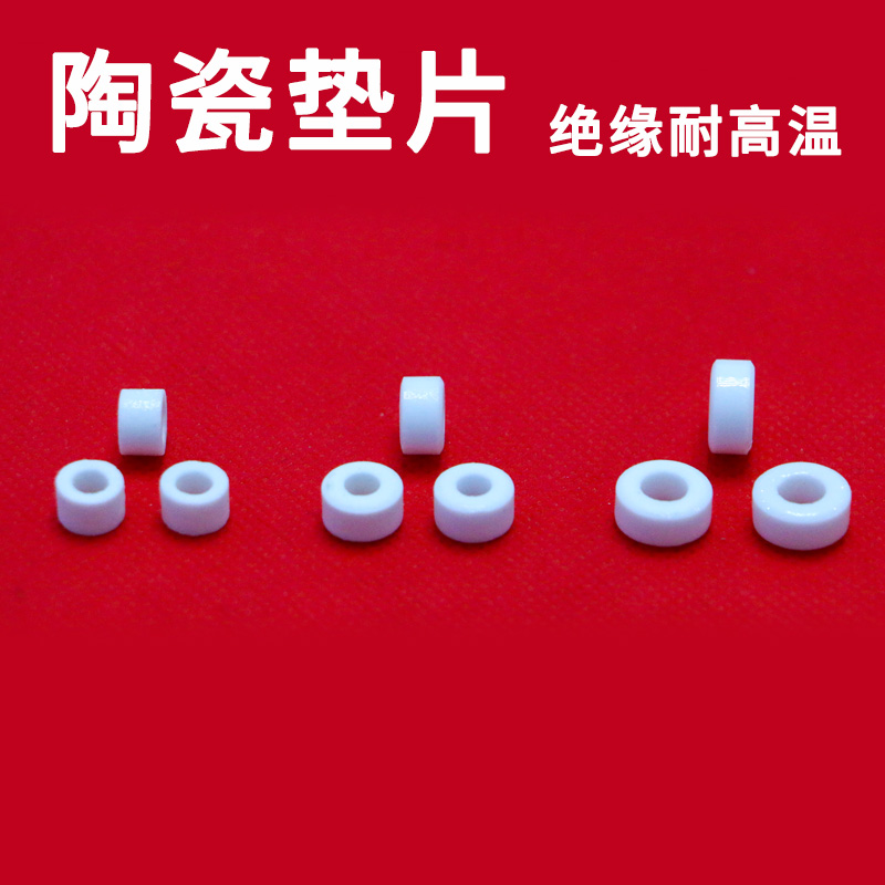 ✅陶瓷垫片垫圈耐高温绝缘瓷垫圈瓷环电源接线柱垫片绝缘瓷珠瓷管