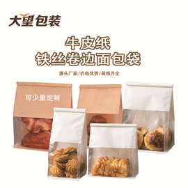 开窗透明白牛皮纸袋家用烘焙食品密封袋铁丝卷边封口吐司面包袋