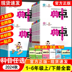 2024秋小学校典中点教版一年生三四五六年級下巻上巻語数英