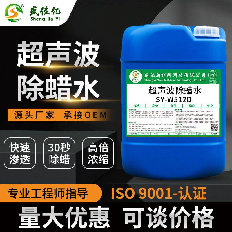 高效除蜡水五金工件除油脱脂金属工业重油污清洗剂铝合金除蜡液