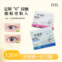 ZVZL一步成双定位双眼皮贴隐形自然无痕持久定型爱心手柄美目贴