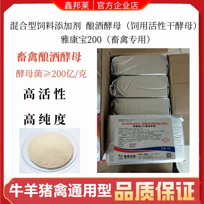 雅琪饲用活性干酵母亚康宝200混合型饲料添加剂酿酒酵母直发包邮