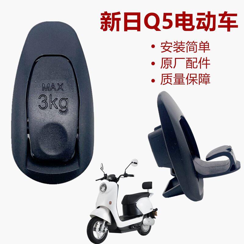 Original Accessories for Xinri Electric Vehicles Q5 Original Hook