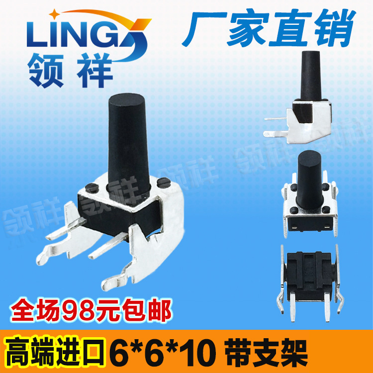 领祥|卧式带支架6*6*10MM轻触开关2脚侧按立式微动按键开关6x6x10