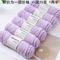 羊驼绒245羊毛中粗毛线团手工编织开衫diy围巾针织毛衣羊毛毛线团