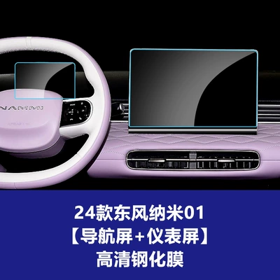 Car interior film Haohan, Yijing X9 Navigation Tempered - dongfeng-nano-01-navigation-screen-instrument-screen-high-definition-tempered-film