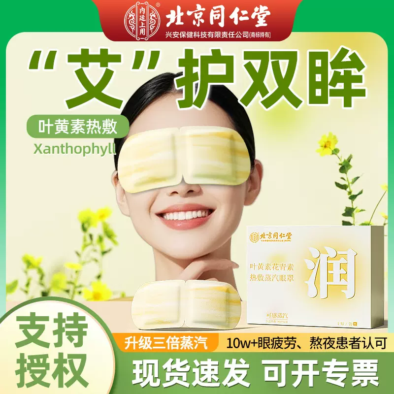 北京同仁堂叶黄素蒸汽眼罩缓解眼疲劳自发热热敷护眼贴遮光透气
